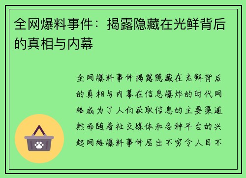 全网爆料事件：揭露隐藏在光鲜背后的真相与内幕
