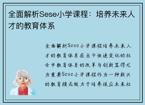全面解析Sese小学课程：培养未来人才的教育体系